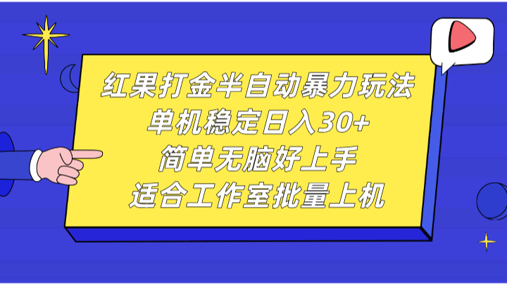 红果打金半自动暴力玩法，单机稳定日入30+，简单无脑好上手，适合工作室批量上机-87创业网