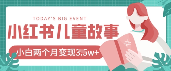 小红书AI儿童故事绘本项目，20条作品变现过1w+-87创业网