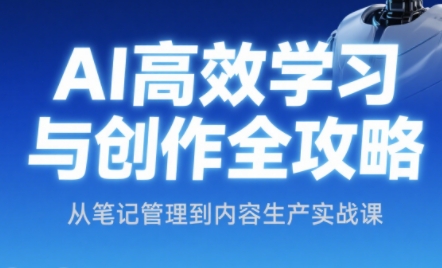 小茗姐姐·AI高效学习和内容生产实战-87创业网