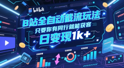 B站全自动截流玩法只要你有同行就能获客，日变现1k+【揭秘】-87创业网