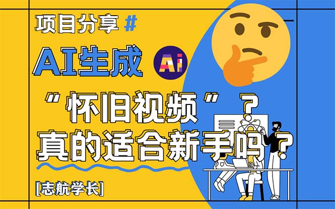 AI生成“怀旧视频”真的很适合新手？详细讲解！-87创业网