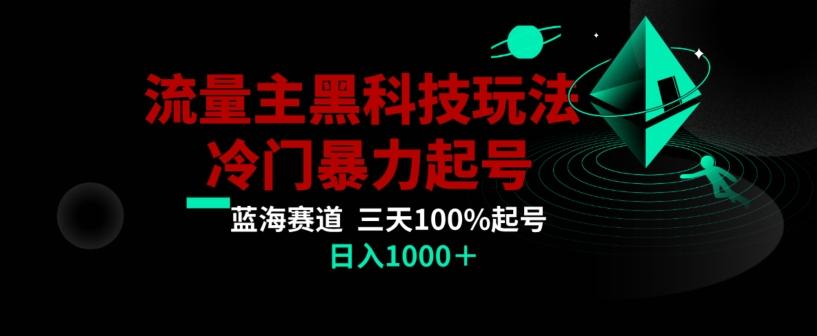 公众号流量主AI掘金黑科技玩法，冷门暴力三天100%打标签起号，日入1000+【揭秘】-87创业网