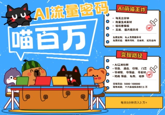 AI+宠物+旅行2025最火流量密码，轻松用AI宠物做文旅账号，小白三分钟学会，N种变现渠道，月入五位数-87创业网