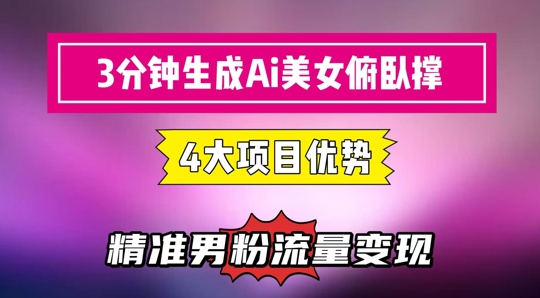 3分钟生成AI美女俯卧撑短视频：轻松起号，精准流量变现利器-87创业网