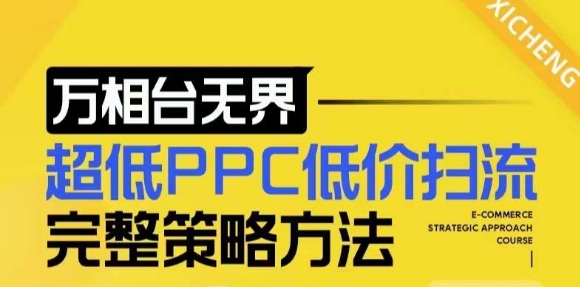 【2024新版】万相台无界，超低PPC低价扫流完整策略方法，店铺核心选款和低价盈选款方法-87创业网