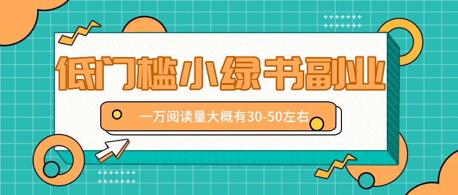 微信小绿书赚钱风口，低门槛副业项目，已经有人在偷偷月入万元-87创业网