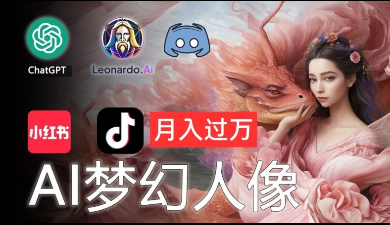 AI摄影梦幻人像：零基础也能月入过万的秘密【揭秘】-87创业网