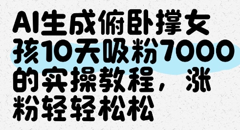 AI生成俯卧撑女孩，10天吸粉7000的实操教程，涨粉轻轻松松-87创业网