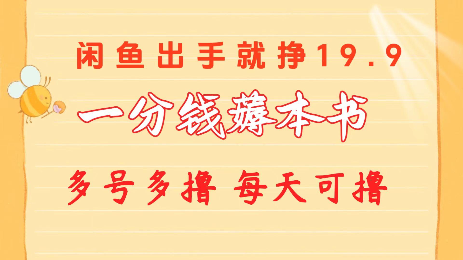 一分钱薅本书 闲鱼出售9.9-19.9不等 多号多撸  新手小白轻松上手-87创业网