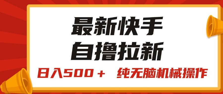 最新快手“王牌竞速”自撸拉新，日入500＋！ 纯无脑机械操作，小…-87创业网