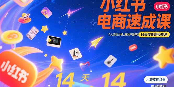 小红书虚拟电商速成课：个人定位分析，原创产品开发，14天变现路径规划-87创业网