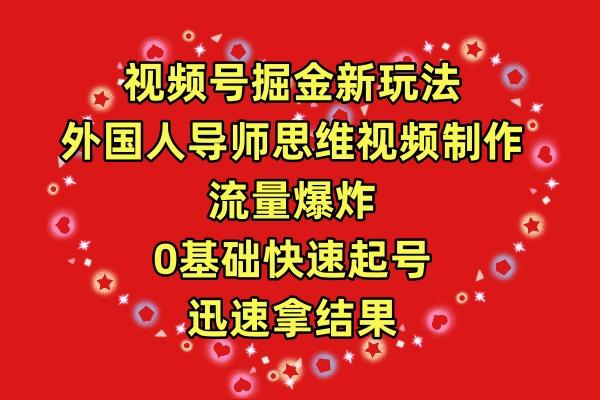 (9877期)视频号掘金新玩法，外国人导师思维视频制作，流量爆炸，0其础快速起号，…-87创业网