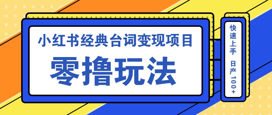 小红书经典台词变现项目，零撸玩法 快速上手 日产100+-87创业网