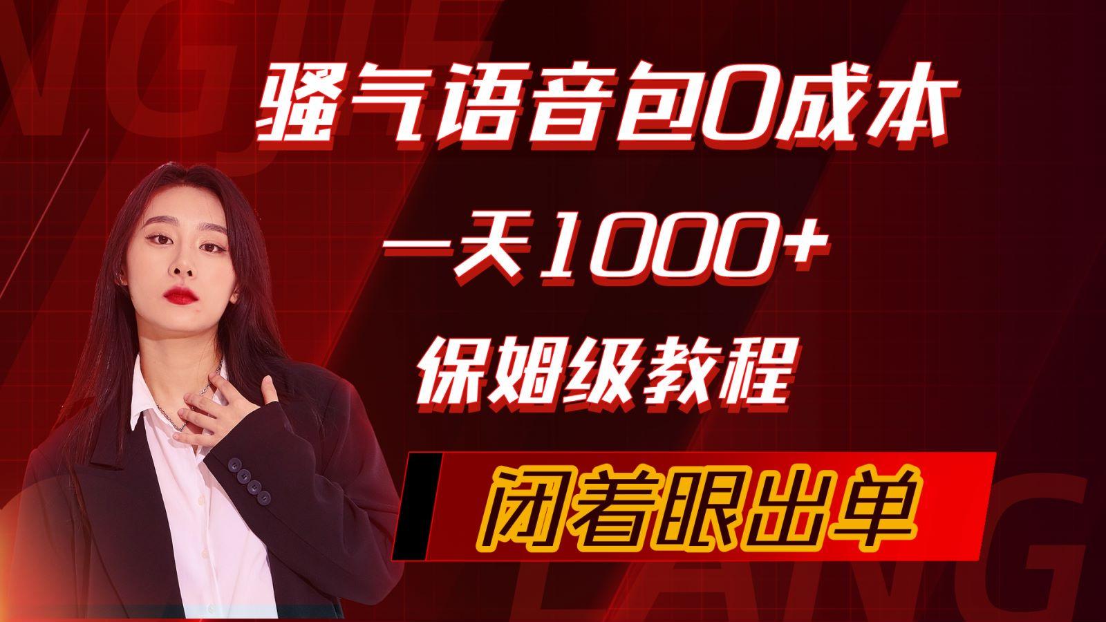 (10004期)骚气导航语音包，0成本一天1000+，闭着眼出单，保姆级教程-87创业网