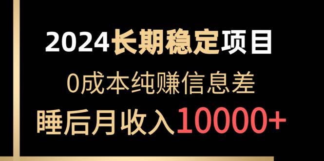 2024稳定项目 各大平台账号批发倒卖 0成本纯赚信息差 实现睡后月收入10000-87创业网