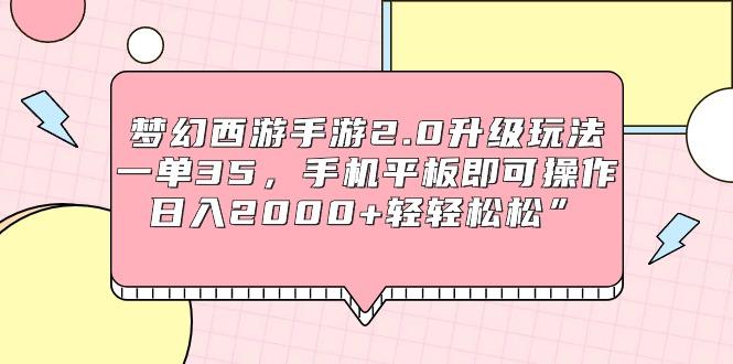 (9303期)梦幻西游手游2.0升级玩法，一单35，手机平板即可操作，日入2000+轻轻松松”-87创业网