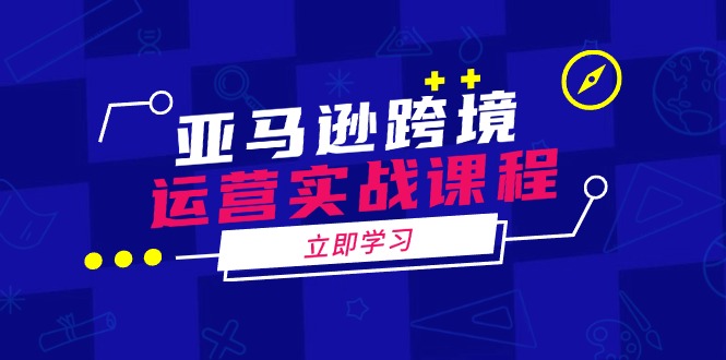 亚马逊跨境运营实战课程：涵盖亚马逊运营、申诉、选品等多个方面-87创业网