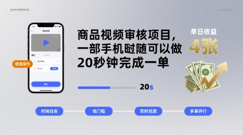 商品视频审核项目，一部手机随时随地都可以做，20秒钟完成一单，单日收益 4张【揭秘】-87创业网