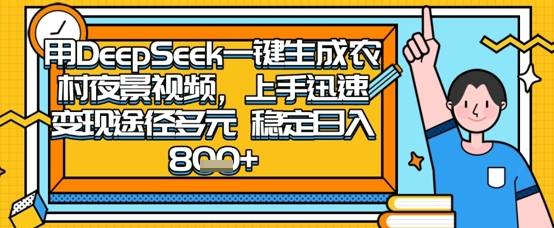 2025怀旧热门赛道，用DeepSeek制作夜晚农村视频，一部手机，操作简单，变现多元，稳定日入数张-87创业网