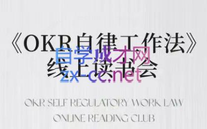 嘴嘴·OKR自律工作法+如何运营好读书会+私域IP变现高手课-87创业网