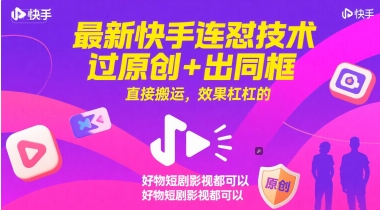 最新快手连怼技术，过原创+出同框，直接搬运，效果杠杠的，好物短剧影视都可以-87创业网