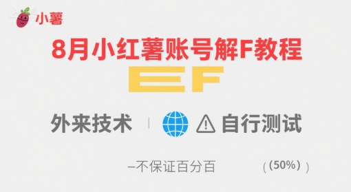 8月小红薯账号解封教程，外来技术，自行测试，不保证百分百-87创业网