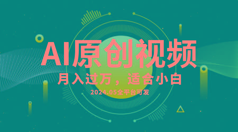 AI一键生成原创情感小视频，全平台可发，月收入过万，适合小白-87创业网