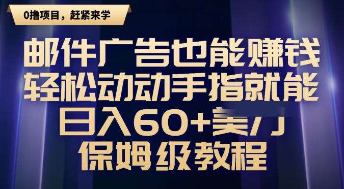 邮件广告也能赚钱，轻松动动手指就能日入60+美金，保姆级教程-87创业网