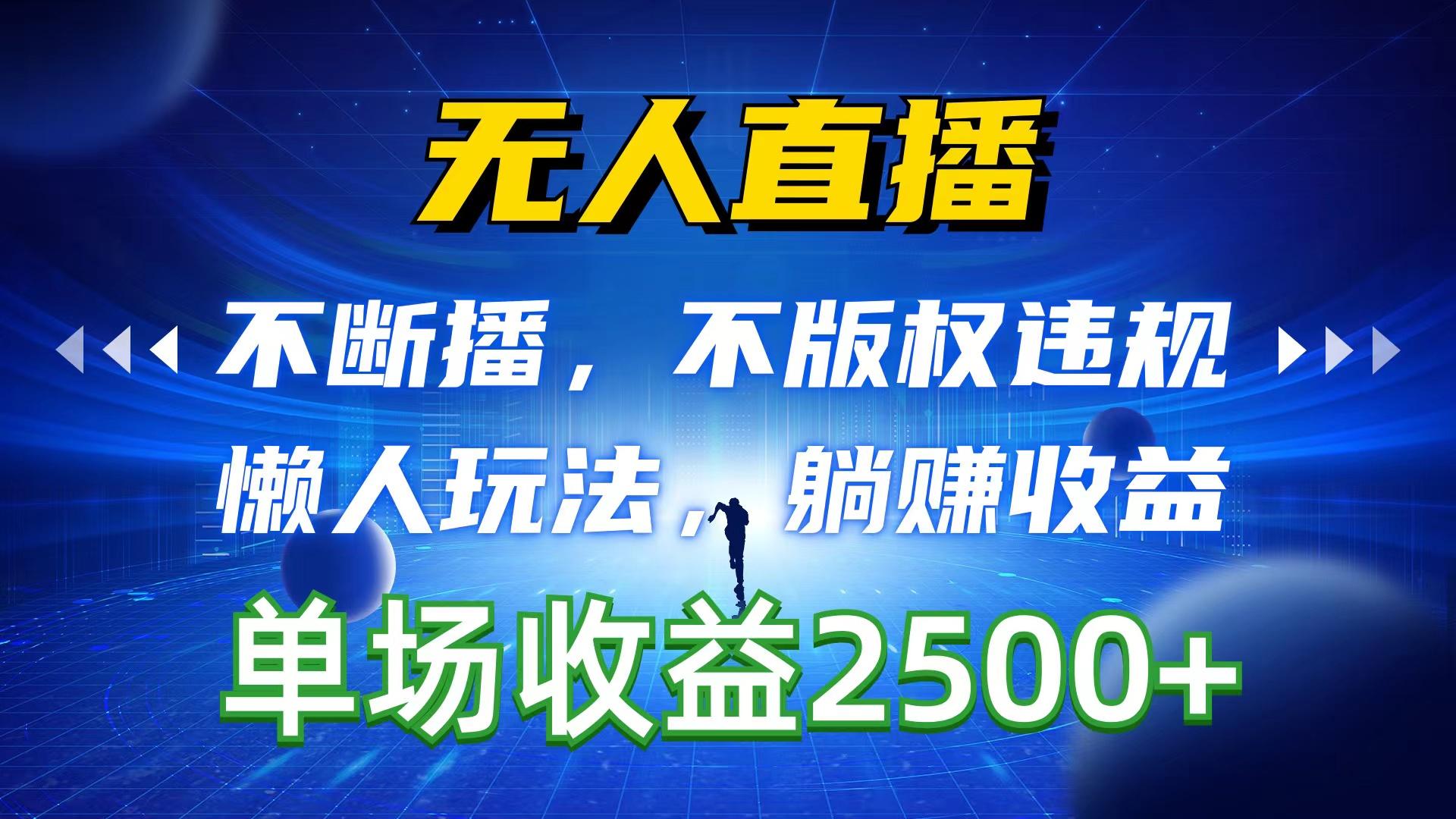 无人直播，不断播，不版权违规，懒人玩法，躺赚收益，一场直播收益2500+-87创业网