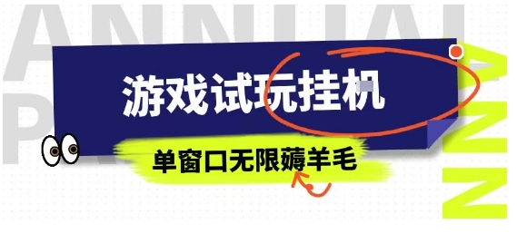 全网首发试玩挂G项目，全自动运行单窗口无上限，纯0撸本人亲测一天可薅100米【揭秘】-87创业网