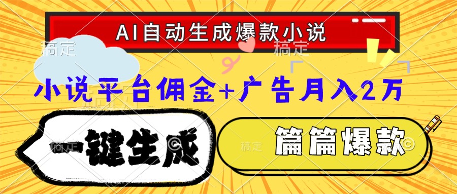 Ai自动生成网文爆款小说，一件生成小说大纲、故事情节，每篇都是爆款，…-87创业网