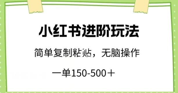 小红书进阶玩法，一单150-500+，简单复制粘贴，小白也能轻松上手【揭秘】-87创业网