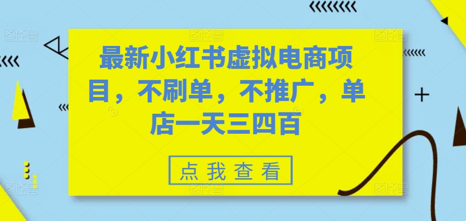 最新小红书虚拟电商项目，不刷单，不推广，单店一天三四百-87创业网