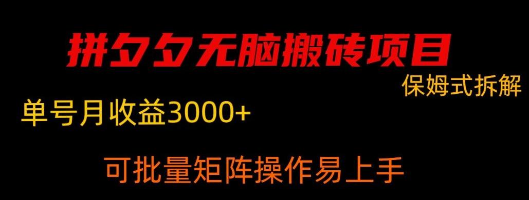 拼夕夕无脑搬砖，单号稳定收益3000+-87创业网