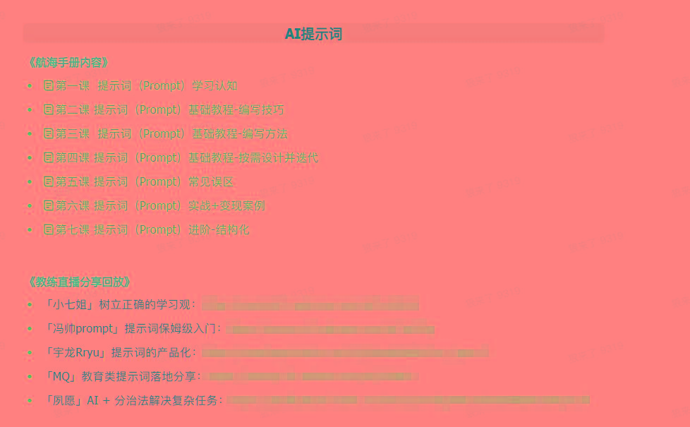 图片[1]-(9351期)AI破局手册+教练分享合集：AI提示词/AI+小红书 /AI+公众号/AI+绘画/AI编程-87创业网