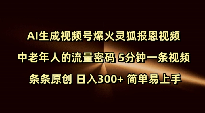 Ai生成视频号爆火灵狐报恩视频 中老年人的流量密码 5分钟一条视频 条条原创 日入300+ 简单易上手-87创业网