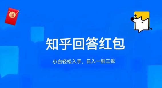 知乎答题红包项目最新玩法，单个回答5-30元，不限答题数量，可多号操作【揭秘】-87创业网