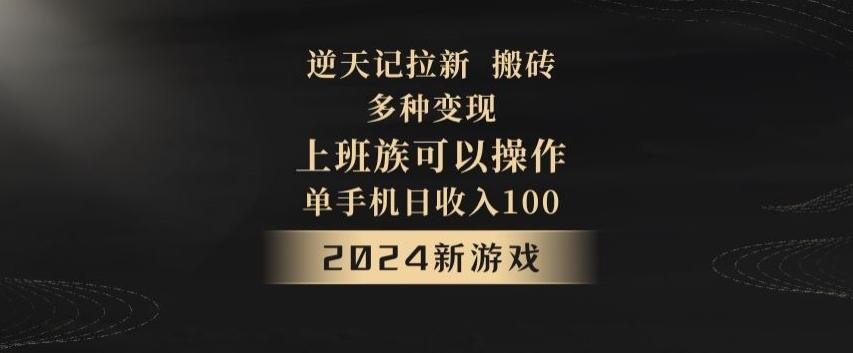 逆天记拉新试玩搬砖，多种变现，单机日收入100+-87创业网