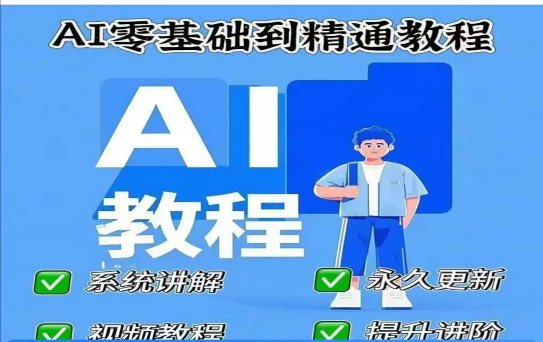 AI人工智能课程，AI零基础到精通-87创业网