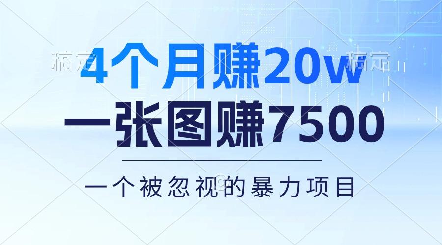 4个月赚20万！一张图赚7500！多种变现方式，一个被忽视的暴力项目-87创业网