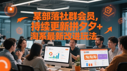 某部落社群会员，持续更新拼夕夕+淘系最新改进玩法-87创业网