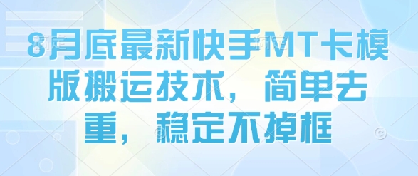 8月底最新快手MT卡模版搬运技术，简单去重，稳定不掉框-87创业网