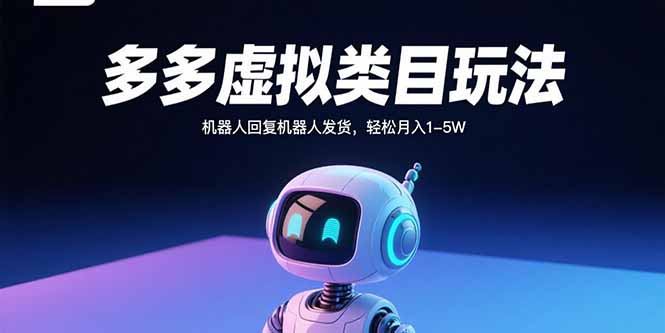 多多虚拟类目玩法，机器人回复机器人发货，轻松月入1-5W-87创业网