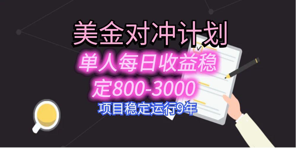 美刀掘金变现项目，单人每日收益800-3000，稳定运行8年-87创业网