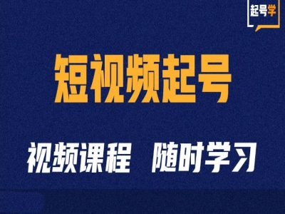 短视频起号学：抖音短视频起号方法和运营技巧-87创业网