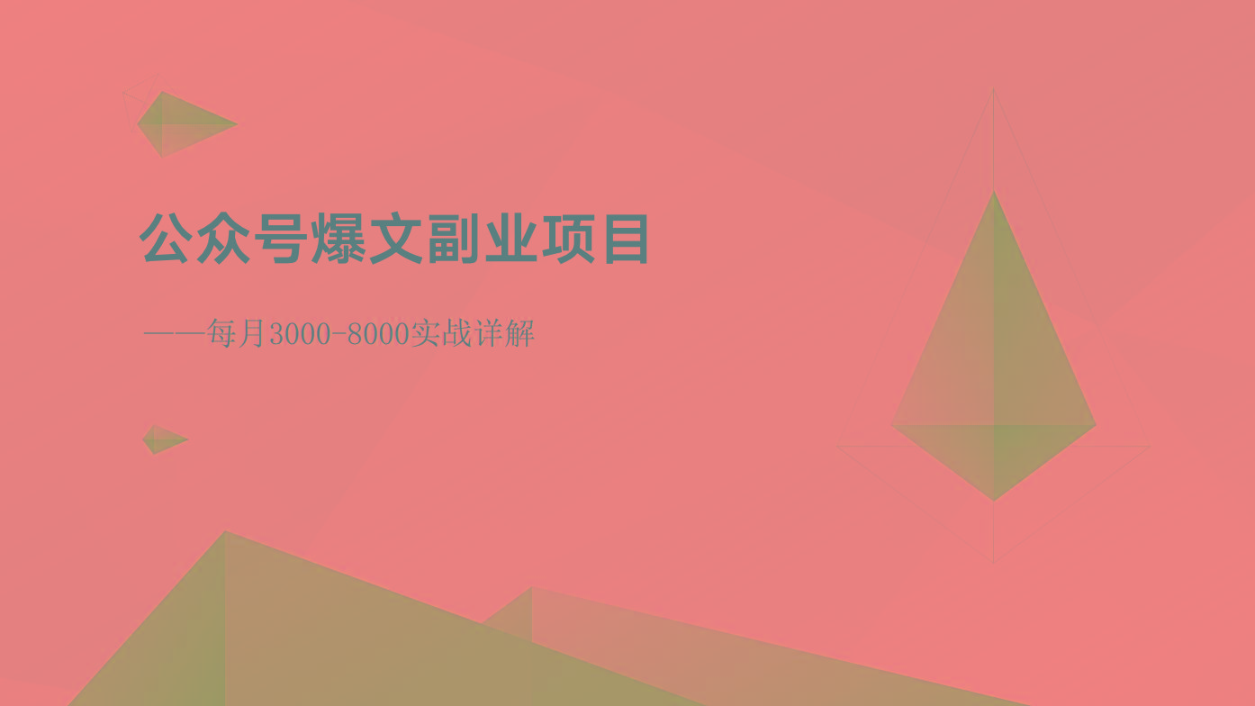 公众号爆文副业项目：每月3000-8000实战详解-87创业网