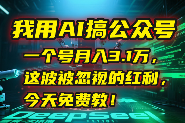 我用AI搞公众号，一个号月入3.1万，这波被忽视的红利，今天免费教！-87创业网