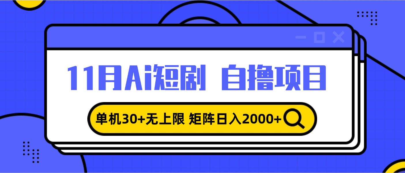 11月ai短剧自撸，单机30+无上限，矩阵日入2000+，小白轻松上手-87创业网