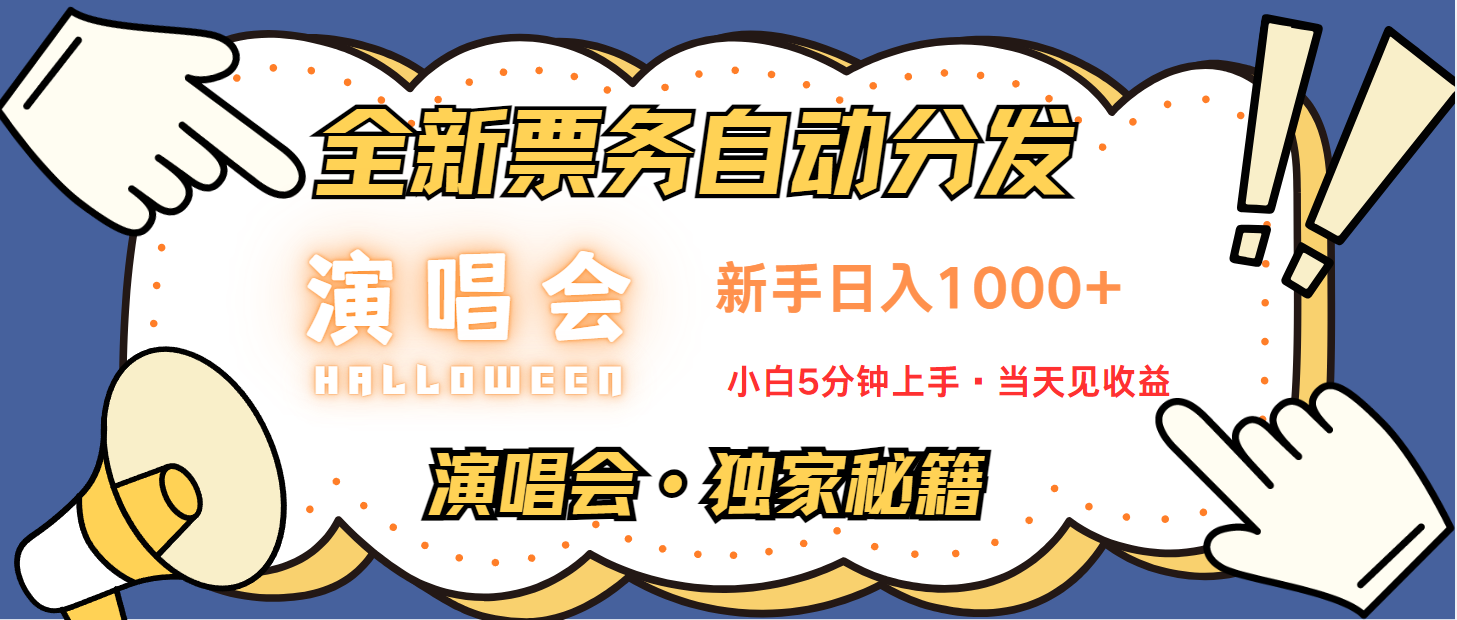 普通人轻松学会，8天获利2.4w 从零教你做演唱会， 日入300-1500的高额信息差项目-87创业网