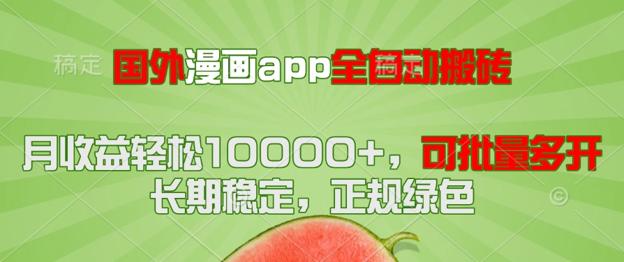 国外漫画app全自动搬砖项目，月收益轻松10000+，可批量多开！！！-87创业网